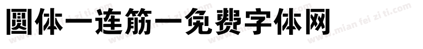圆体 连筋字体转换